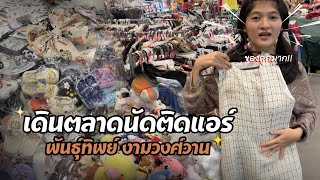 [Vlog] เดินตลาดนัดติดแอร์ ที่พันธุ์ทิพย์ งามวงศ์วาน เริ่มต้นแค่ 5 บาท!