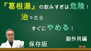 『葛根湯』も飲み方を間違えると、体調を崩す！