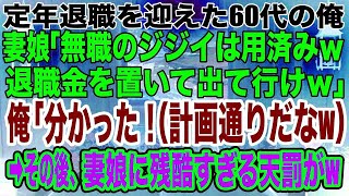 【スカッとする話】定年退職を迎えた60代の俺を見下す妻と娘「無職のジジイは用済みｗ退職金を置いて出て行ってくれる？w」俺「分かった..」退職金2000万を渡し出て行った結果、母娘の末路が悲惨なことにw