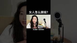 女人搞錢最正确最长久的姿态 #女性智慧  #情感共鸣 #分享 #正能量 #感情 #人生 #推荐 #推薦 #星座 #流量 #情感共鸣 #情感 #感情