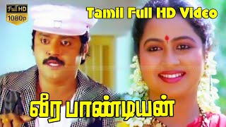 Veerapandiyan | Tamil SuperHIt Movie | SivajiGanesan,Vijayakanth,Raadhika | KarthikRaghunath Full HD