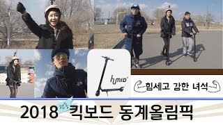 (no 컷) 2018 전동 킥보드 동계올림픽 (작다고 무시하지 말라~~)