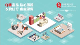 Q嘜係你嘅信心保證 | Q-Mark