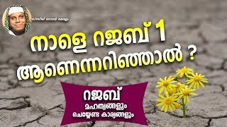 നാളെ റജബ് 1 ആണെന്നറിഞ്ഞാല്‍ ? SIDHEEQ MANNANI SPEECH ABOUT RAJAB