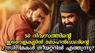 ലാലേട്ടന്റെ വമ്പൻ സിനിമകൾ തീയറ്ററിൽ Mohanlal's big films are coming to theaters in the gap of 50Days