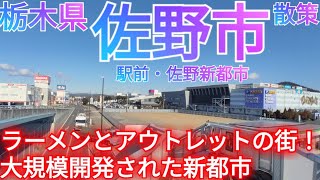 佐野市ってどんな街? 大規模開発された計画都市・佐野新都市へ！ラーメンとアウトレットの街を巡る【栃木県】(2025年)