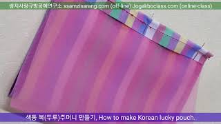 규방공예 -색동 복주머니 만들기,How to make Korean traditional lucky pouch~