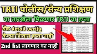 TRTI पहिला हप्ता तारीख जाहिर || TRTI New Update Today || TRTI Police bharti Update 2025 || #trti