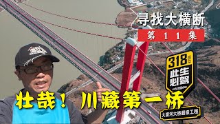 实拍318川藏第一桥，横跨一河两山的超级工程，以后去西藏太方便了！丨寻找大横断11