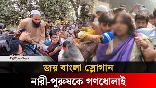 ধানমন্ডি ৩২ এ জয় বাংলা স্লোগান নারী-পুরুষকে গণ-ধো-লাই | Dhanmondi 32 | Jago News