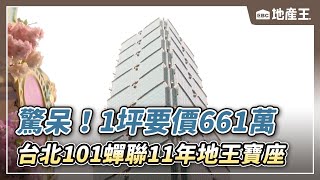 驚呆！1坪要價661萬 台北101蟬聯11年地王寶座 @ebcrealestate