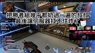 【Restia毒奶精華】伺服器:叔叔別奶啦 我扛不住了【瑞斯帝亞/Restia｜ALGS中文觀賽台精華】