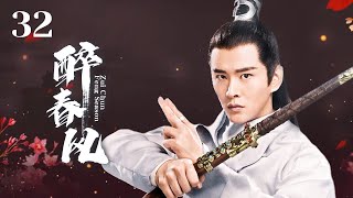 MUTLISUB【醉春风/Zui Chun Feng Season】💋 32 大家闺秀深爱五皇子，流水有意💐落花无情，皇子心有所属，将军之女爱而不得，反目成仇🤳#李晟#黄宥明#赵丽颖【少年白马醉春风】