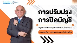 แนะนำหลักสูตร e-Learning : การปรับปรุง การปิดบัญชี และการเปิดเผยข้อมูล