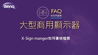 大型商用顯示器_X-Sign manger如何審核檔案｜BenQ FAQ