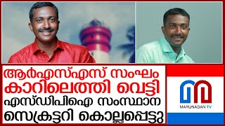 എസ്‌ഡിപിഐ സംസ്ഥാന സെക്രട്ടറി വെട്ടേറ്റ് മരിച്ചു ; എങ്ങും പ്രതിഷേധം l K S Shan, sdpi state secretary