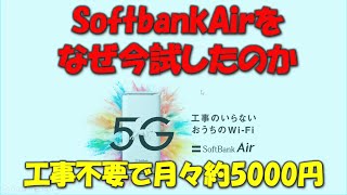 【SoftbankAir思ってたより高速】自宅WiFiをホームルータにするのもアリかも