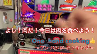 【300円ステーキ!!】果たして、お味は？【ホタテバター焼き】料理。One  hand  cooking】