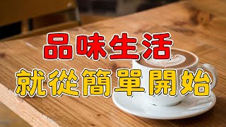 品味從簡單開始 | 清理雜物、簡化選擇，改變人生的簡單步驟| 簡單生活