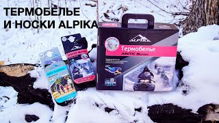 Термобелье и термоноски от Alpika