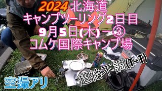 2024北海道キャンプツーリング2日目 9月5日(木)－③　コムケ国際キャンプ場