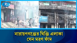 চার বছরে প্রায় আড়াই হাজার অগ্নি'কাণ্ডে ৯৭ জণের প্রা'ণহানি |  ​​Narayanganj | Rtv News