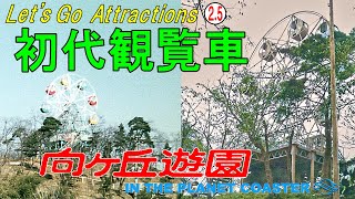 【向ヶ丘遊園へようこそ】Let's Go Attractions(2.5)【初代観覧車】