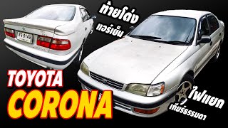 Toyota.corona​ ปี1996 ​ไฟท้ายแยก เกียร์ธรรมดา ราคา 36,900 บาท