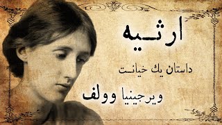 ارثیه / داستان صوتی کوتاه از ویرجینیا وولف  Virginia Woolf