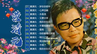 【老歌名曲精粹】黃清元 Huang Qing Yuan《水長流》《梦在你怀中 》《心声泪痕 》好歌聽出好心情Unforgettable Mandarin Oldies 70's 80's(拼音歌詞版)