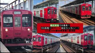 九州の103系！唐津駅発車集！