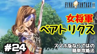 #24【FF9】【スマホ版】クレイラ〜女将軍ベアトリクスとリベンジ・マッチ〜【女性ゲーム実況】【初心者初見プレイ】