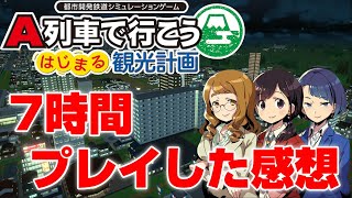 【A列車で行こう はじまる観光計画】ご購入検討の方はご覧ください。7時間プレイした内容のレビューとなります！