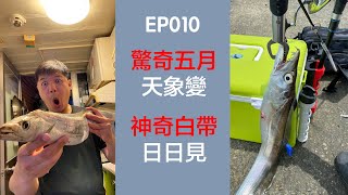 EP010-台中北堤-驚奇五月天象變｜神奇白帶日日見