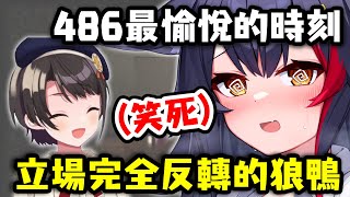 立場完全反轉的狼鴨~486最愉悅的時刻w【大神澪 x 大空昴】【Hololive中文精華】