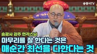 [LIVE]송광사 12월 초하루법회(강주 연각스님)