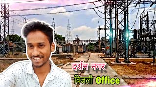 darshan nagar bijli office ayodhya || darshan nagar || दर्शन नगर बिजली ऑफिस अयोध्या