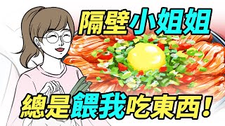 腦洞驚悚劇場【鄰人的佳餚】隔壁的小姐姐總是喜歡餵食我……｜Delicacy