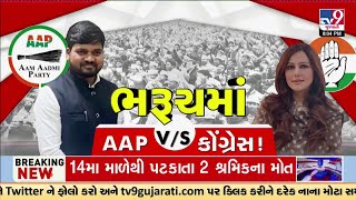 AAP v/s Congress over Bharuch Lok Sabha seat for 2024 Elections | TV9Gujarati