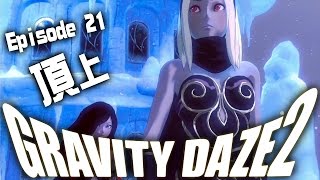 新章突入、塔を登れ！『GRAVITY DAZE2（グラビティデイズ2）』を実況プレイ #30