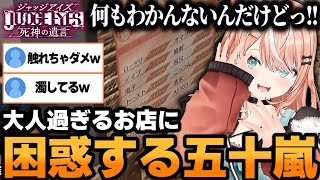 【 JUDGE EYES：死神の遺言】オプションの内容に触れ困惑するりかしぃｗ【五十嵐梨花/にじさんじ/切り抜き】