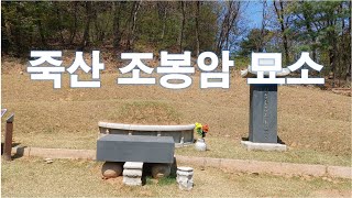 망우역사문화공원 죽산 조봉암 묘소