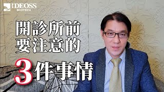 診所開業必須知道的三件事︱兩分鐘壓縮你的開業陣痛期︱牙醫經營管理課程