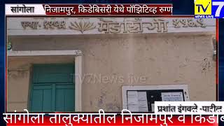 ब्रेकिंग न्यूज  : -  सांगोला तालुक्यातील कोणत्या गावात किती रुग्ण पॉझिटिव्ह ते पहा..