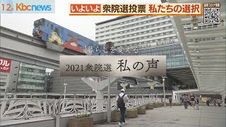 近づく衆院選　北九州で聞く「私の声」