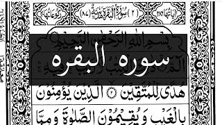 🐄  Sura Al Bakara Full Ahmed Al Ajmi | Arabic Text