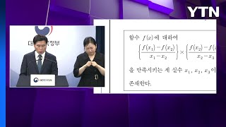 현장 교사 중심 공정수능자문위·점검위 신설...킬러문항 22개 공개 / YTN