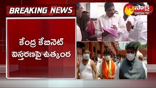 Breaking News : రేపే కేంద్ర కేబినెట్ విస్తరణ | PM Modi Cabinet Expansion Latest Updates| Sakshi TV