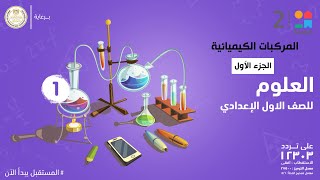 المركبات الكيميائية | العلوم | الصف الأول الإعدادي - الجزء الأول