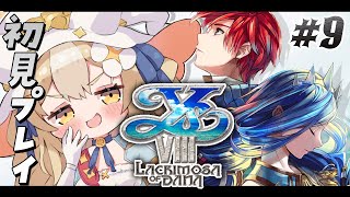 ＃9￤イースVIII-Lacrimosa of DANA- ￤運命だって変えてやる！！初見プレイ！※ネタバレ注意【飴望にぃな/ Varium】